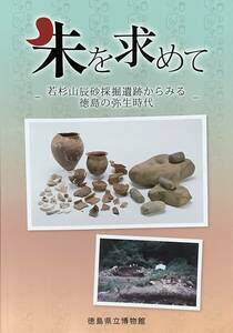 〔5JH15〕朱を求めて　若杉山辰砂採掘遺跡からみる徳島の弥生時代　徳島博物館