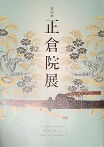 〔5JH〕正倉院展 目録 第63回 平成23年 奈良国立博物館