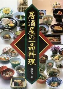 〔1H1A〕居酒屋の一品料理　志の島　忠