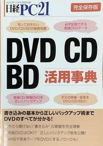 〔1J7B〕完全保存版　DVD/CD/BD活用事典　日経PC21　付録