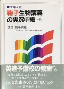 〔ZY12A〕大学入試　鞠子生物講義の実況中継 （中）　鞠子英雄