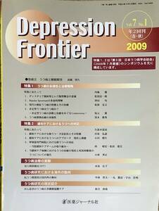 〔5J1A〕Depression Frontier　2009年　vol.7 No.1　医薬ジャーナル社　日本うつ病学会総会