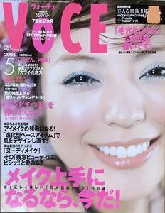 VOCE 　ヴォ―チェ　2005年5月号　メイク上手になるなら。今だ！　香川絵馬