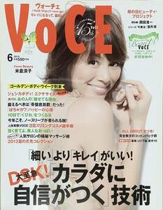 VOCE 　ヴォ―チェ　2013年6月号　米倉涼子