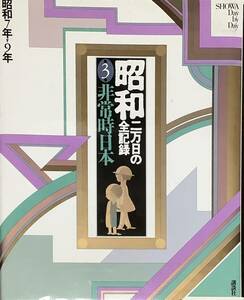 〔5J8C〕昭和二万日の全記録　③　非常時日本　昭和7年ー9年