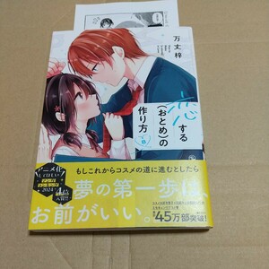 恋する〈おとめ〉の作り方　８ 万丈梓／著 特典付き