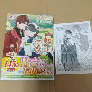 転生しまして、現在は侍女でございます。　８ （Ａｒｉａｎｒｏｓｅ　Ｃｏｍｉｃｓ）アニメイト特典付き