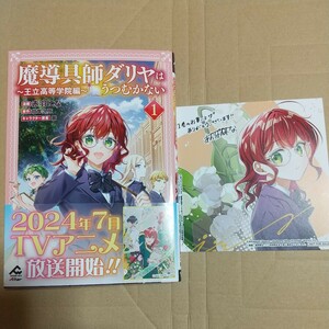 魔導具師ダリヤはうつむかない　王立高等学院編　１ （ＦＷ　ＣＯＭＩＣＳ　Ａｌｔｅｒ） アニメイト特典付き