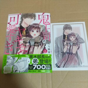 鬼上司のヤキモチが可愛すぎます！！　７ （ｄｏｎｎａ　ｃｏｍｉｃｓ） 月乃睡蓮／著 特典付き