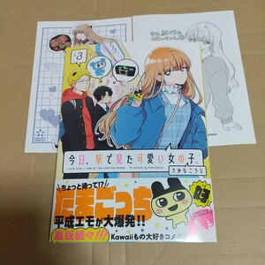 今日、駅で見た可愛い女の子。　３ （ＰＯＬＡＲＩＳ　ＣＯＭＩＣＳ） さかなこうじ／著 特典２種付き