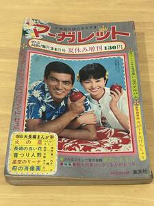 マーガレット 1967年 夏休み増刊 わたなべまさこ/鈴原研一郎/古賀新一/ジャニーズ/加山雄三/吉永小百合/内藤洋子 ほか