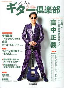 ヤマハムックシリーズ209 大人のギター倶楽部 雑誌 新品