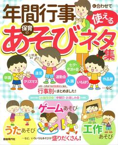 年間行事に合わせて使える保育のあそびネタ集 保育書　新品