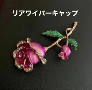 リアワイパーキャップアクセサリーマスコット《バラ》