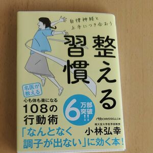 整える習慣 （日経ビジネス人文庫　こ１６－１） 小林弘幸／著