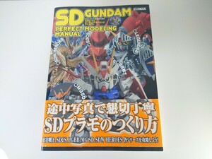 同梱可能　SDガンダムパーフェクトモデリングマニュアル (HOBBY JAPAN MOOK)