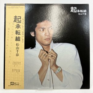 500円〜 【LPレコード盤】帯付き 松山千春 起承転結 F-LABEL C25A0068 ミュージック 邦楽 音楽 サウンド 中古 現状品