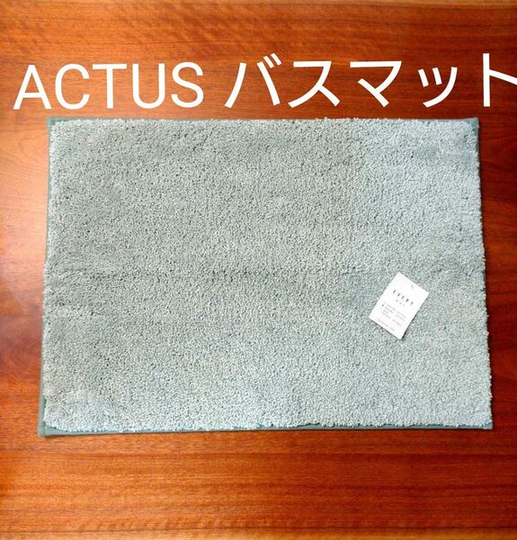 アクタス ACTUS バスマット グリーン EVERY