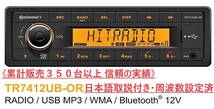 【日本語説明書・周波数設定済み】Continental TR7412UB-OR コンチネンタル カーオーディオ 1DIN Bluetooth ISOハーネス付＊送料無料＊_画像1