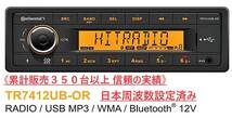 ＊新品即納・送料無料＊ Continental TR7412UB-OR コンチネンタル オーディオ デッキ 1DIN Bluetooth ISOハーネス付＊日本周波数設定済み＊_画像1