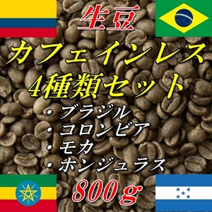コーヒー生豆　お試し・お得なカフェインレス（ブラジル、コロンビア、モカ、ホンジュラス）4種類セット 200gX4種類＝ 800ｇ 送料無料