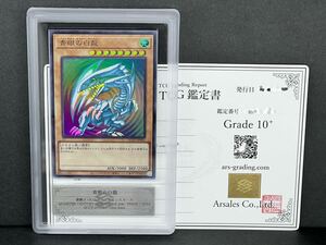 【ARS鑑定 10+】青眼の白龍 ウルトラレア QCCP-JP001 遊戯王 OCG BGS PSA10 ARS10+ 鑑定品 プライド PRIDE ブルーアイズ TCG