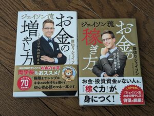 厚切りジェイソン　ジェイソン流お金の増やし方/お金の稼ぎ方