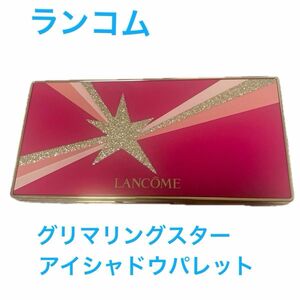 ランコムグリマリングスターアイシャドウパレット00 数回使用中古品　匿名配送送料込み