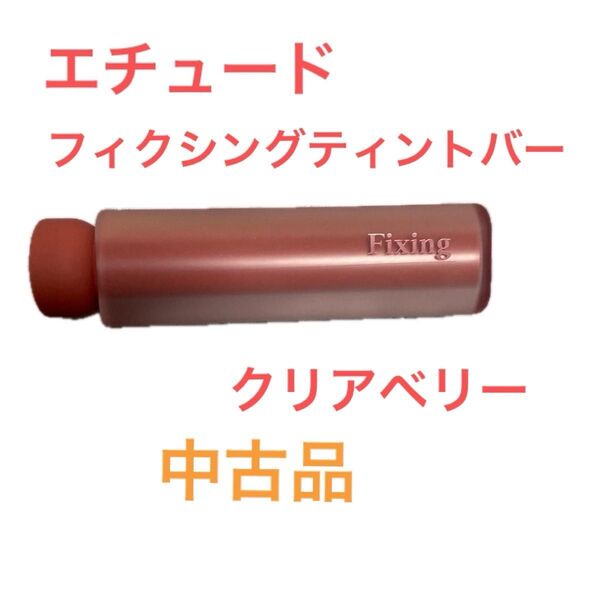 エチュードフィクシングティントバー クリアベリー 数回使用中古品 匿名配送送料込み 値下げ