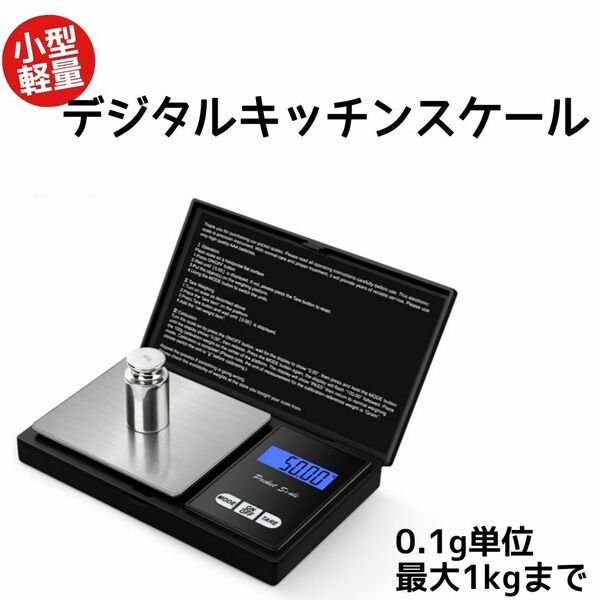 【未使用】キッチンスケール コンパクト 1kg 0.1g はかり デジタルスケール 秤 デジタル計り ポケットスケール