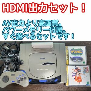 【起動確認済】セガサターン 本体 HDMI 出力 サクラ大戦 ザ コンビニ パワーメモリー 付属 SEGA SATURN