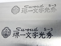 59-60/Swoud S-3 堺一文字秀光 洋出刃 牛刀? 包丁 ペティナイフ 調理器具 魚屋 板前 レストラン飲食店舗用品 キッチン用品_画像4