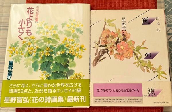 【花よりも小さく （花の詩画集）】【風の旅】 2冊　星野富弘／著