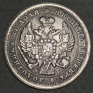 ロシア銀貨　1833年銘 21.79g 直径37.9mm
