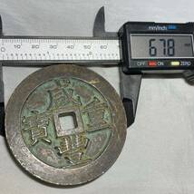 特大古銭　咸豊重宝　母銭 直径約67.8mm　重さ約186.63g 大型古銭　検：コイン　花銭絵銭圧勝銭　大観　洪武　通宝　元宝　穴銭 _画像7