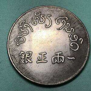 正銀一両　鹿　中国古銭　安南　銀貨　コイン　硬貨　古銭　美品　レア 重さ約23.00g 中華民国 