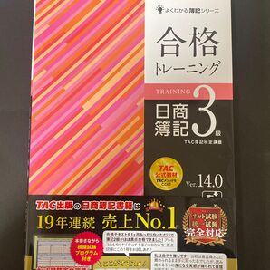 合格トレーニング日商簿記３級　Ｖｅｒ．１４．０ （よくわかる簿記シリーズ） （第１４版） ＴＡＣ株式会社（簿記検定講座）／編著