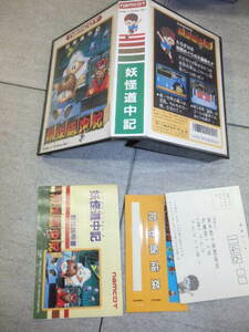 【ソフト無し】状態良好 妖怪道中記 ファミコン 箱 説明書付き ファミコン ハガキ付き ステッカー 未使用 FC HC/7747