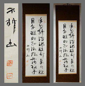 [ genuine work ]# Nakamura un- .# two running script large scale # futoshi flat .. length # autograph # hanging scroll #.. axis #