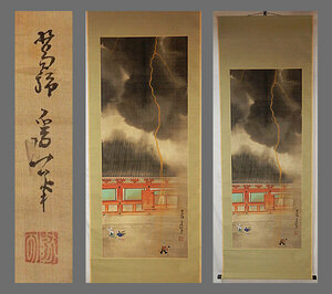 Art hand Auction [Authentic] ■Katsushika Hokusai■Large-scale drawing of thunder■Name: Tameichi■Ukiyo-e artist of the Edo period■Hand-painted■Hanging scroll■Japanese painting■, Painting, Japanese painting, Landscape, Wind and moon