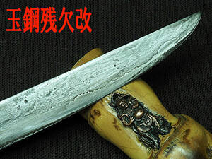 ①　玉鋼残欠改・和式ナイフ　古民具　大工道具　天然砥石　鉋　小刀 ・