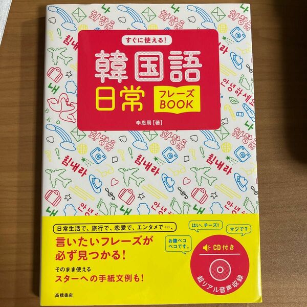 すぐに使える！韓国語日常フレーズＢＯＯＫ 李恩周／著