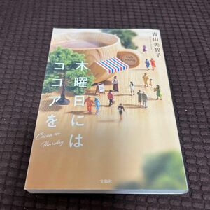 木曜日にはココアを （宝島社文庫　Ｃあ－２３－１） 青山美智子／著