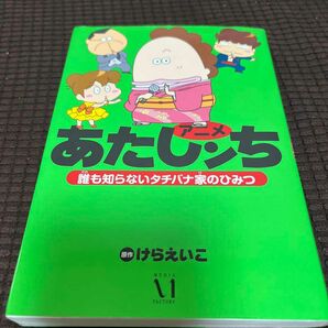 アニメあたしンち　誰も知らないタチバナ家のひみつ けらえいこ／原作