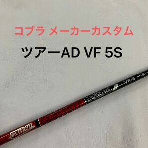 ツアーAD VF TOUR AD 5S メーカーカスタム コブラ