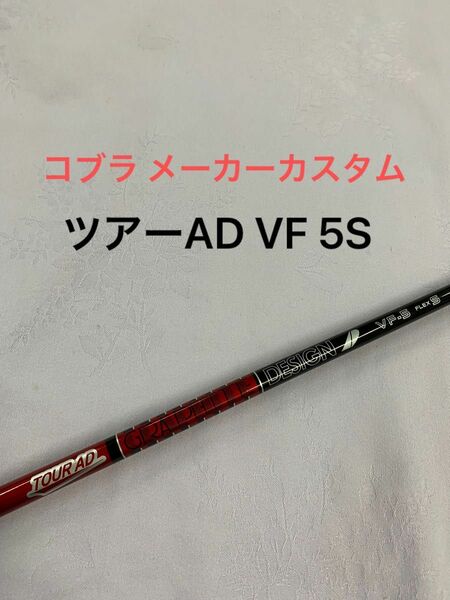 ツアーAD VF TOUR AD 5S メーカーカスタム コブラ