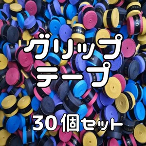 グリップテープ 30個セット テニス バドミントン 滑り止め 吸汗