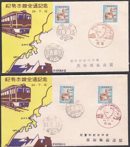 鉄道記念カバー　１９５９年　紀勢本線全通記念　尾鷲―熊野　２通　　東海郵趣連盟