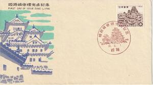 FDC　１９６４年　　姫路城修理完成記念　　１０円　　中村浪静堂