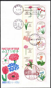 ＦＤＣ　２０１３年　ふるさと切手　　季節の花シリーズ　（５）　５０円８０円５貼　松屋